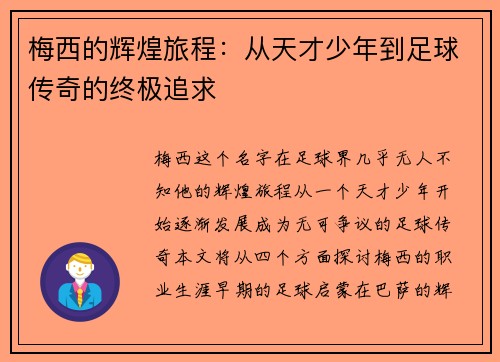 梅西的辉煌旅程：从天才少年到足球传奇的终极追求