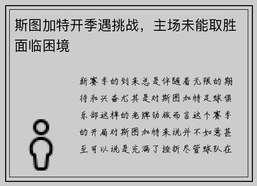 斯图加特开季遇挑战，主场未能取胜面临困境