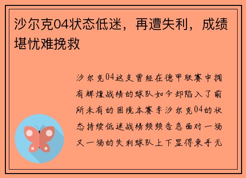 沙尔克04状态低迷，再遭失利，成绩堪忧难挽救