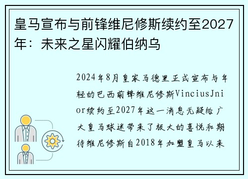 皇马宣布与前锋维尼修斯续约至2027年：未来之星闪耀伯纳乌