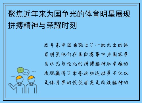 聚焦近年来为国争光的体育明星展现拼搏精神与荣耀时刻