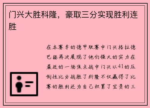 门兴大胜科隆，豪取三分实现胜利连胜