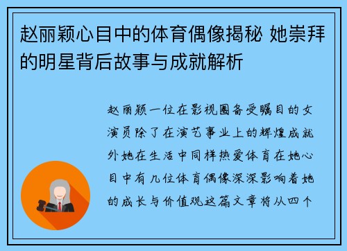 赵丽颖心目中的体育偶像揭秘 她崇拜的明星背后故事与成就解析