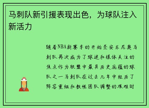 马刺队新引援表现出色，为球队注入新活力
