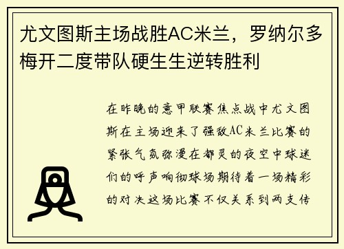 尤文图斯主场战胜AC米兰，罗纳尔多梅开二度带队硬生生逆转胜利