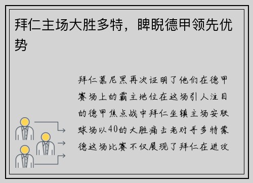 拜仁主场大胜多特，睥睨德甲领先优势