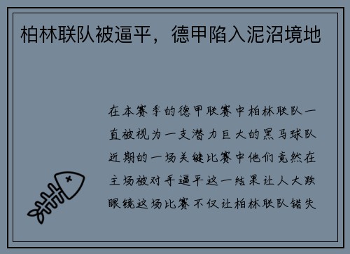 柏林联队被逼平，德甲陷入泥沼境地