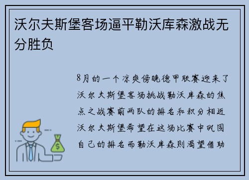 沃尔夫斯堡客场逼平勒沃库森激战无分胜负