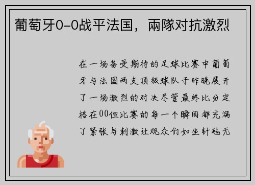 葡萄牙0-0战平法国，兩隊对抗激烈