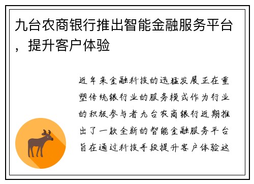 九台农商银行推出智能金融服务平台，提升客户体验