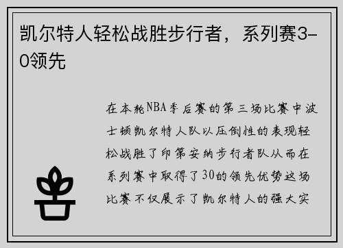 凯尔特人轻松战胜步行者，系列赛3-0领先