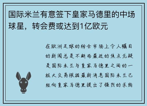 国际米兰有意签下皇家马德里的中场球星，转会费或达到1亿欧元
