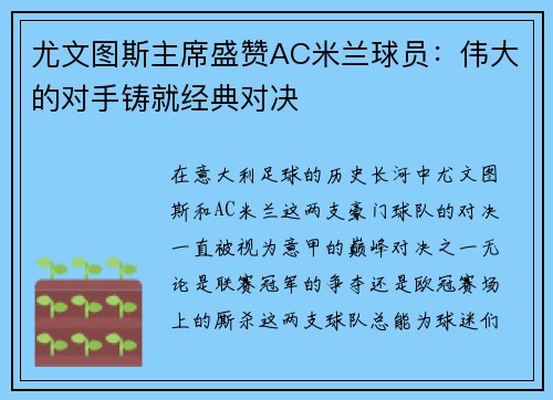 尤文图斯主席盛赞AC米兰球员：伟大的对手铸就经典对决