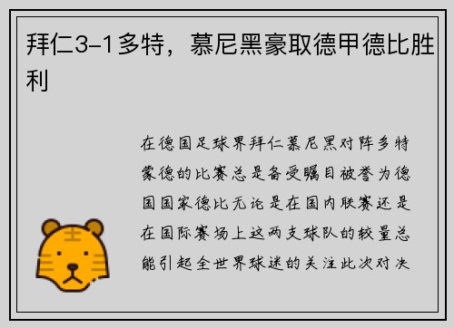 拜仁3-1多特，慕尼黑豪取德甲德比胜利