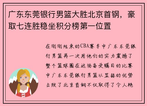 广东东莞银行男篮大胜北京首钢，豪取七连胜稳坐积分榜第一位置