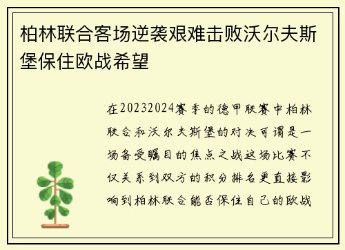 柏林联合客场逆袭艰难击败沃尔夫斯堡保住欧战希望