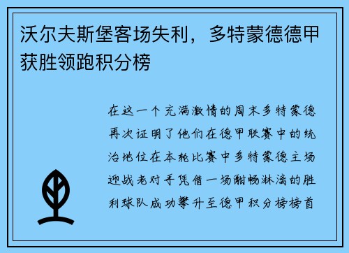 沃尔夫斯堡客场失利，多特蒙德德甲获胜领跑积分榜