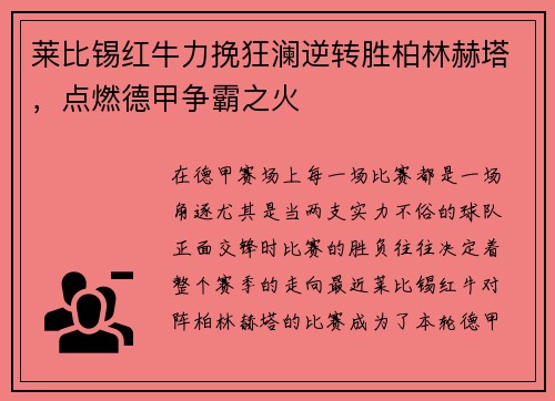莱比锡红牛力挽狂澜逆转胜柏林赫塔，点燃德甲争霸之火