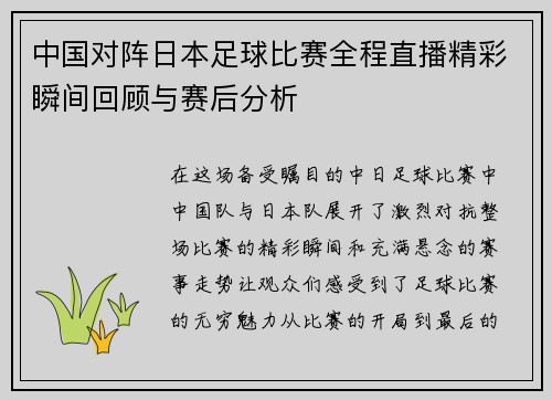 中国对阵日本足球比赛全程直播精彩瞬间回顾与赛后分析