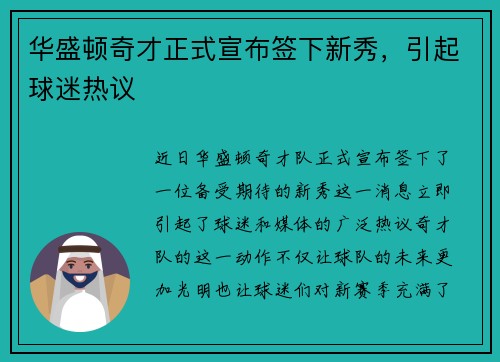 华盛顿奇才正式宣布签下新秀，引起球迷热议