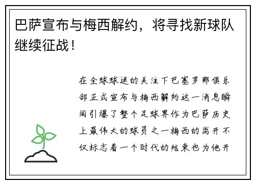 巴萨宣布与梅西解约，将寻找新球队继续征战！
