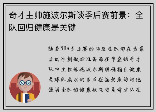 奇才主帅施波尔斯谈季后赛前景：全队回归健康是关键
