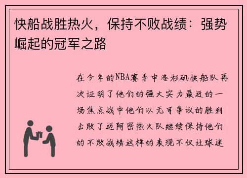 快船战胜热火，保持不败战绩：强势崛起的冠军之路