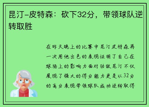昆汀-皮特森：砍下32分，带领球队逆转取胜