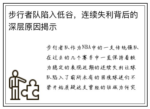 步行者队陷入低谷，连续失利背后的深层原因揭示