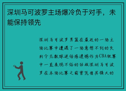 深圳马可波罗主场爆冷负于对手，未能保持领先