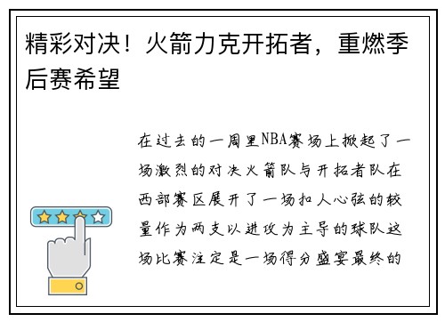 精彩对决！火箭力克开拓者，重燃季后赛希望
