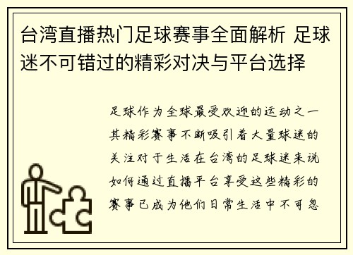 台湾直播热门足球赛事全面解析 足球迷不可错过的精彩对决与平台选择
