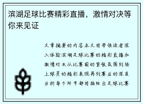 滨湖足球比赛精彩直播，激情对决等你来见证