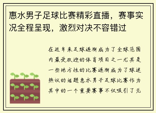 惠水男子足球比赛精彩直播，赛事实况全程呈现，激烈对决不容错过