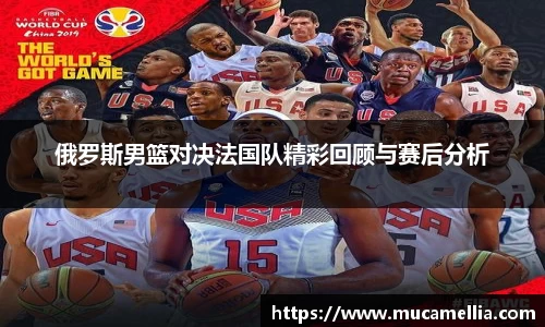 意昂体育俄罗斯男篮对决法国队精彩回顾与赛后分析