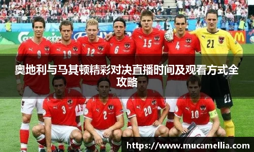 意昂体育奥地利与马其顿精彩对决直播时间及观看方式全攻略
