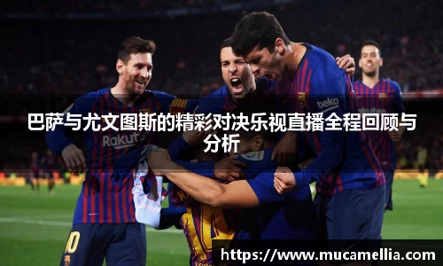 意昂体育巴萨与尤文图斯的精彩对决乐视直播全程回顾与分析
