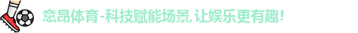 意昂体育